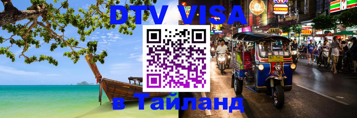 Цены на DTV визу в Таиланд — пакеты услуг, достаточно даже паспорта - Артём  20.11.2025 