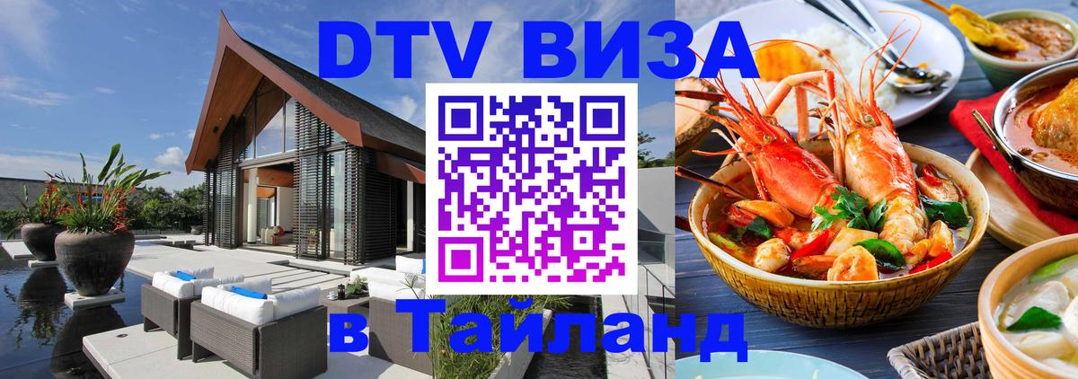 DTV (ДТВ) visa Таиланд 
