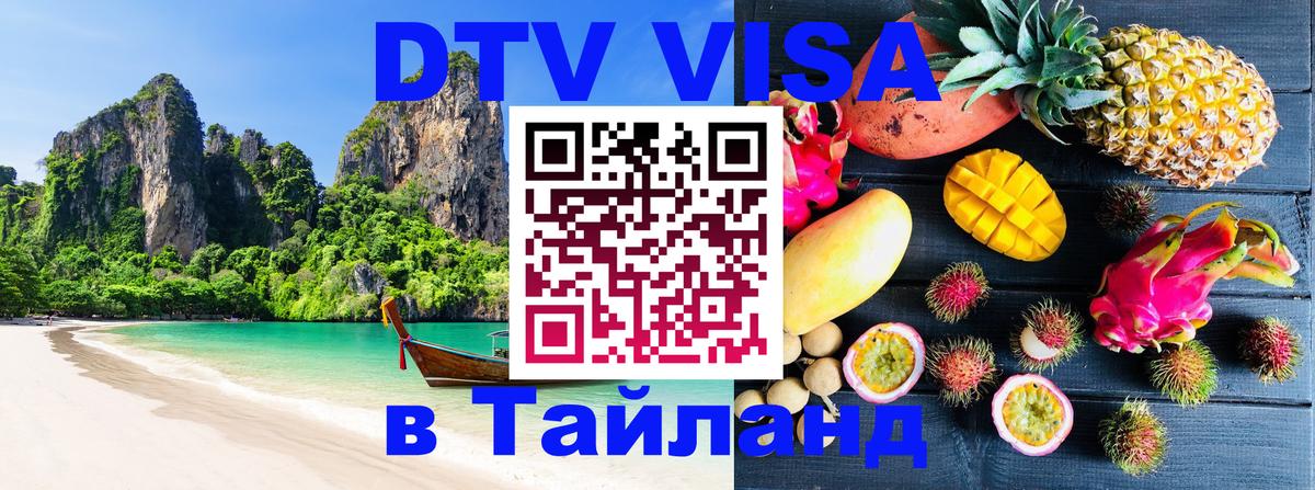 Оформить DTV визу в Тайланд 
